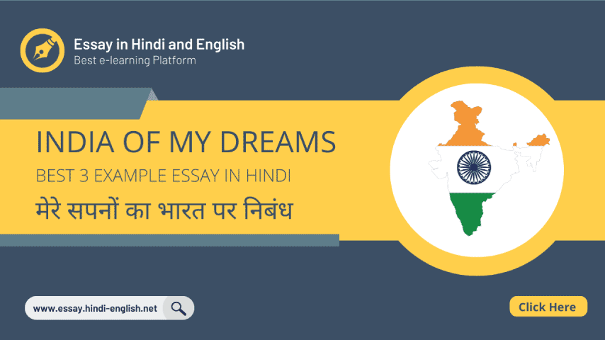 india of my dreams essay in hindi- मेरे सपनों का भारत पर निबंध हिंदी में