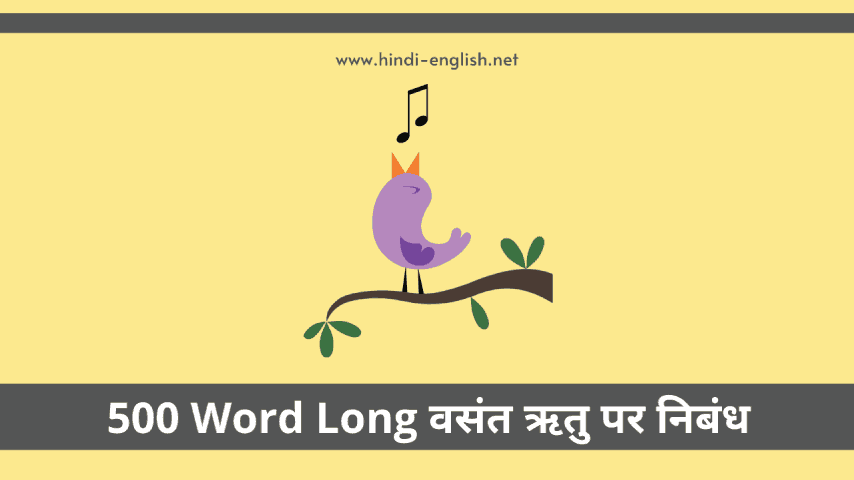 long spring season essay in hindi- वसंत ऋतु पर निबंध