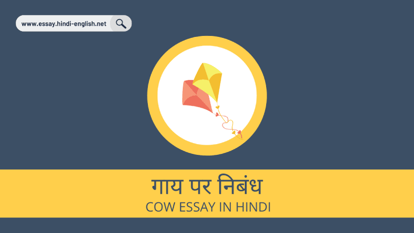 cow essay in hindi- गाय पर निबंध