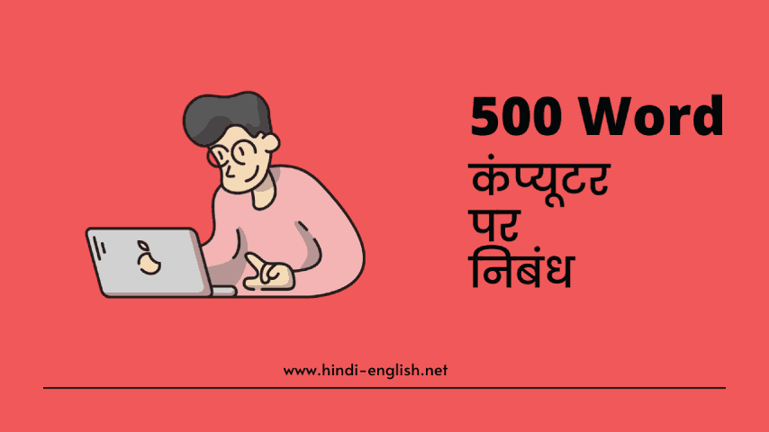 long computer essay in hindi- कंप्यूटर पर निबंध