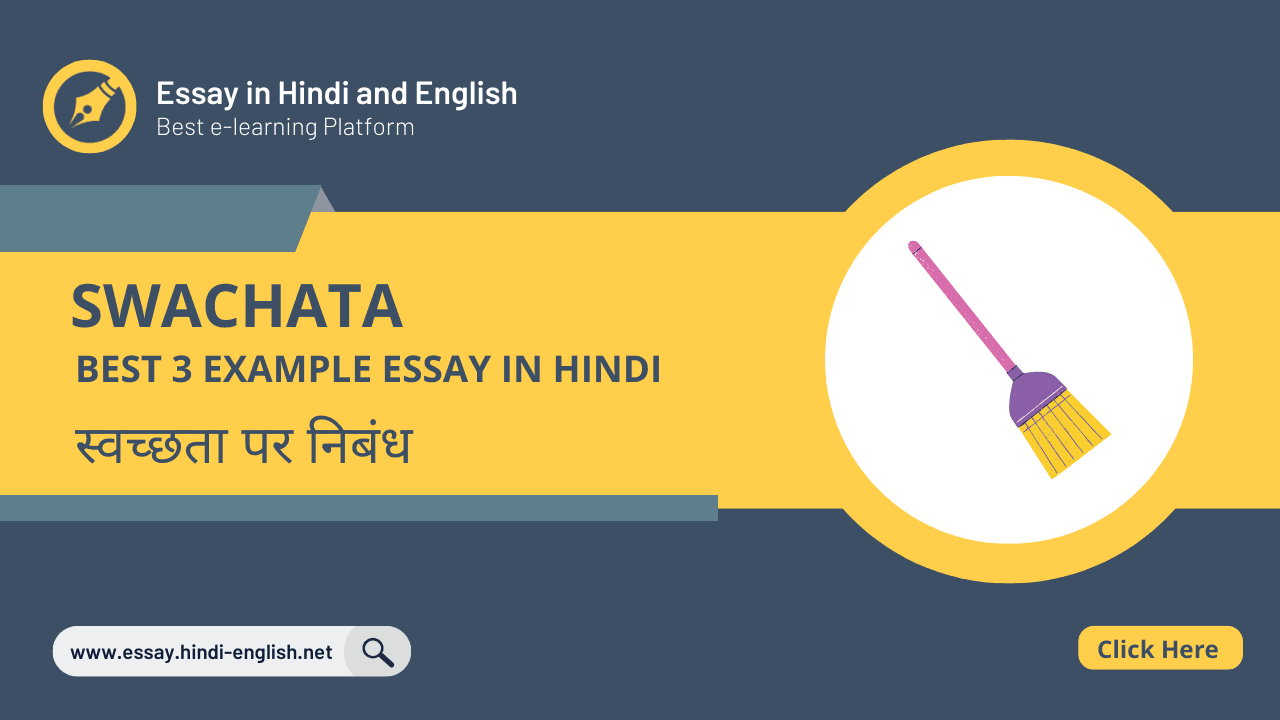 swachata essay in hindi- स्वच्छता पर निबंध