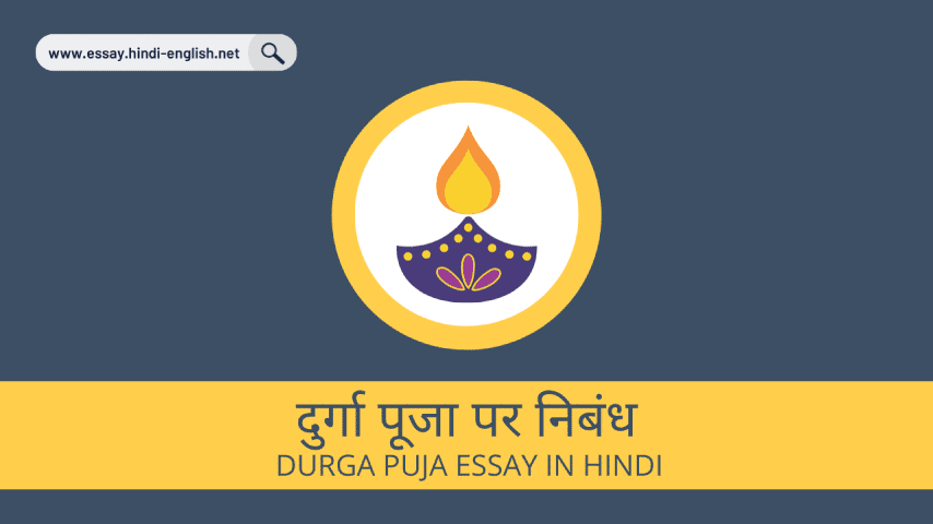durga puja essay in hindi- दुर्गा पूजा पर निबंध