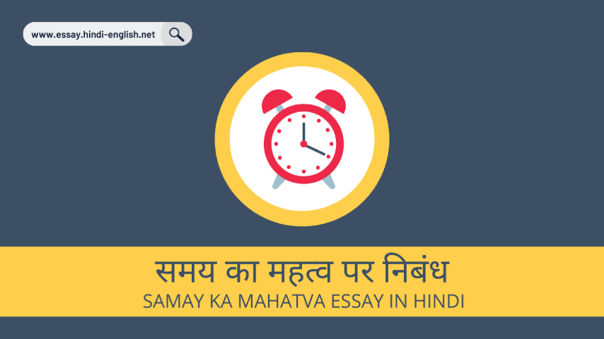samay ka mahatva essay in hindi- समय का महत्व पर निबंध